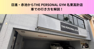 【車でアクセス抜群？】日進市や赤池からTHE PERSONAL GYM 名東高針店へのアクセス方法を解説