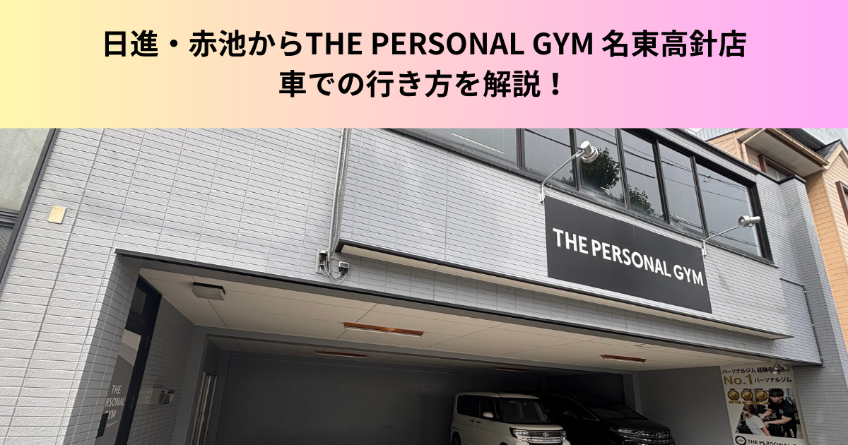 【車でアクセス抜群？】日進市や赤池からTHE PERSONAL GYM 名東高針店へのアクセス方法を解説