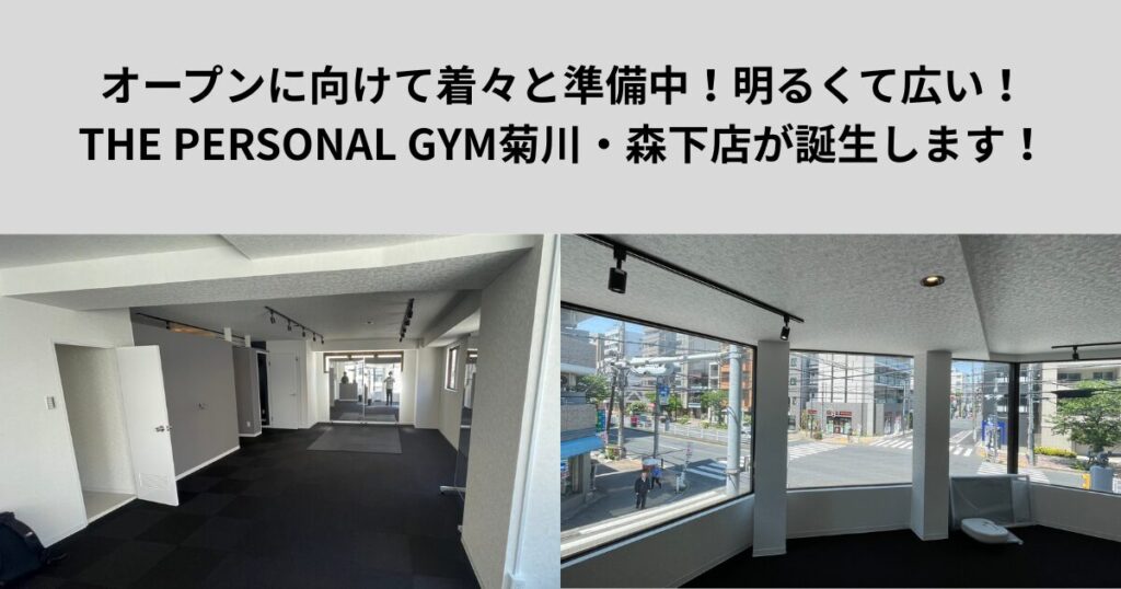 オープンに向けて着々と準備中！明るく広いTHE PERSONAL GYM菊川・森下店が誕生します！