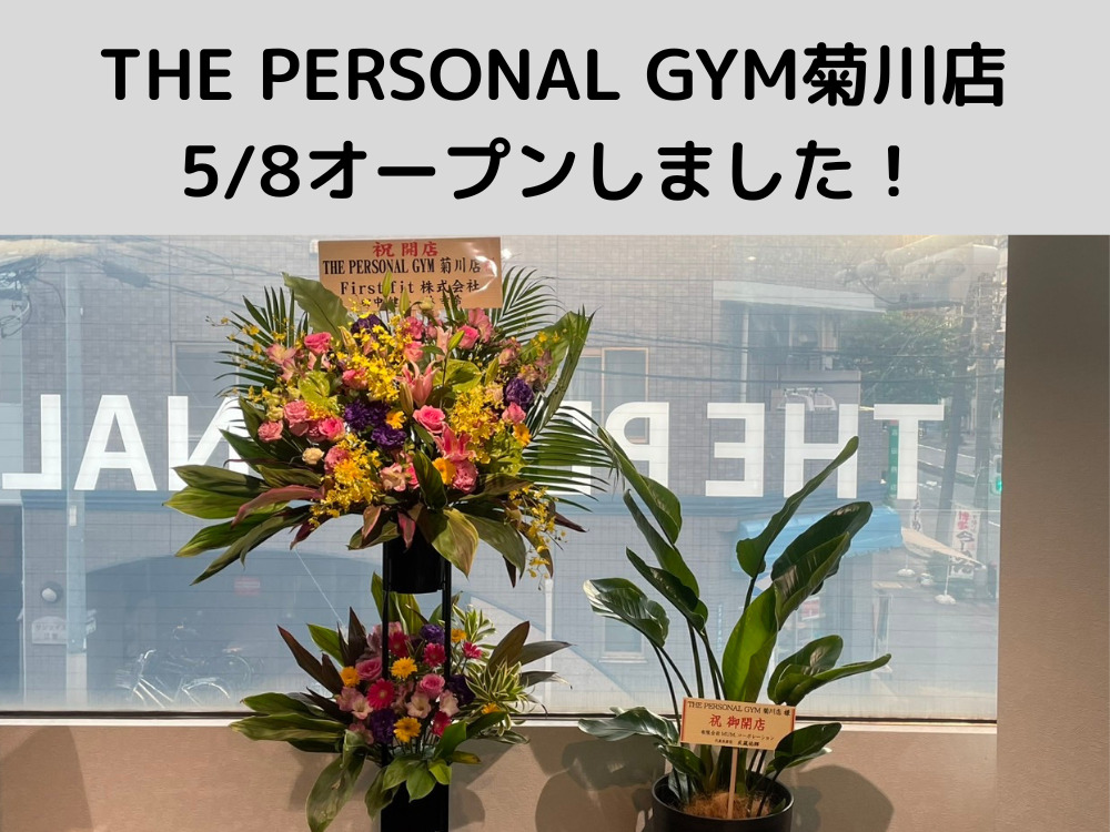 5月8日、THE PERSONAL GYM菊川店がついにグランドオープンしました！！！