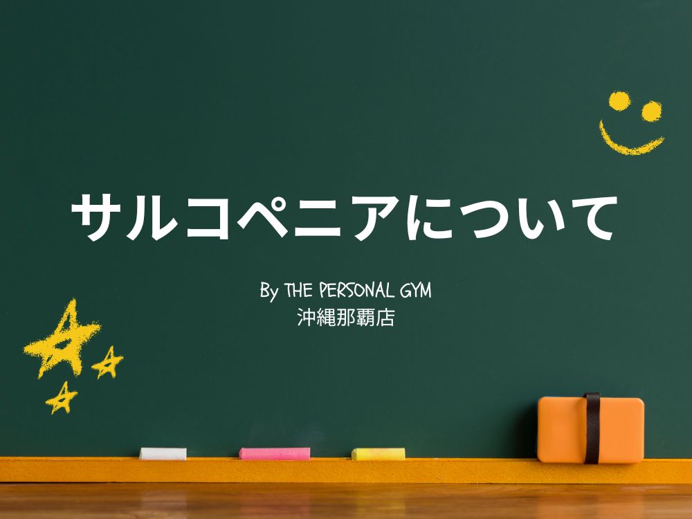 サルコペニアについて(黒板風)の画像