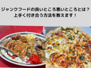 ジャンクフードの良いところ悪いところとは？そして上手く付き合っていくためには？菊川・森下店トレーナ太田が教えます！