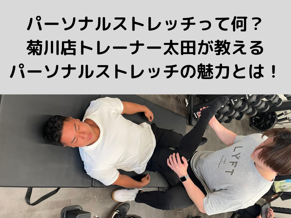 パーソナルストレッチって何？菊川店トレーナー太田が教えるジムで受けるストレッチの魅力とは！