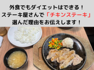 外食でもダイエットはできる！ステーキ屋さんで「チキンステーキ」を選んだ理由をお伝えします！