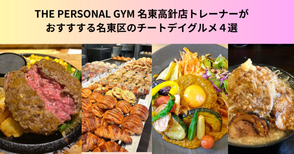 【名東区でおすすめ】THE PERSONAL GYM 名東高針店トレーナーおすすめのチートデイグルメ４選