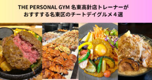 【名東区でおすすめ】THE PERSONAL GYM 名東高針店トレーナーおすすめのチートデイグルメ４選