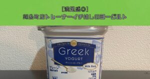 【満足感◎かつヘルシーなダイエット食材】THE PERSONAL GYM 錦糸町店 長谷川が激推しするギリシャヨーグルト