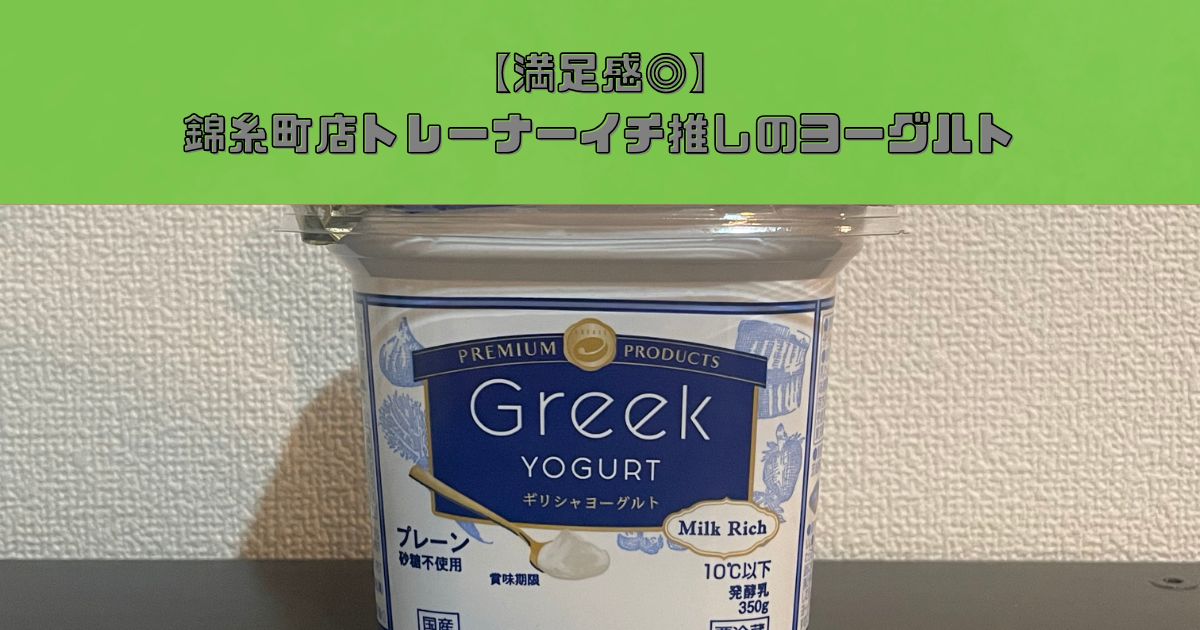 【満足感◎かつヘルシーなダイエット食材】THE PERSONAL GYM 錦糸町店 長谷川が激推しするギリシャヨーグルト