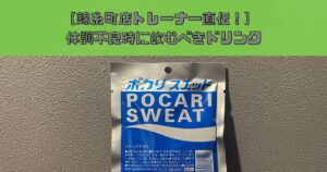 【胃腸炎から生還したトレーナー直伝】体調不良時に飲むべきドリンクを比較検証