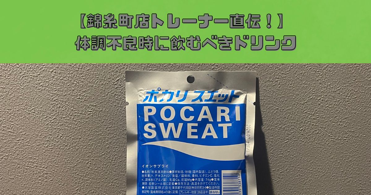 【胃腸炎から生還したトレーナー直伝】体調不良時に飲むべきドリンクを比較検証