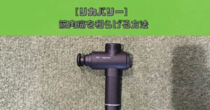 【リカバリー】THE PERSONAL GYM 長谷川が実践 筋肉痛を和らげる極意