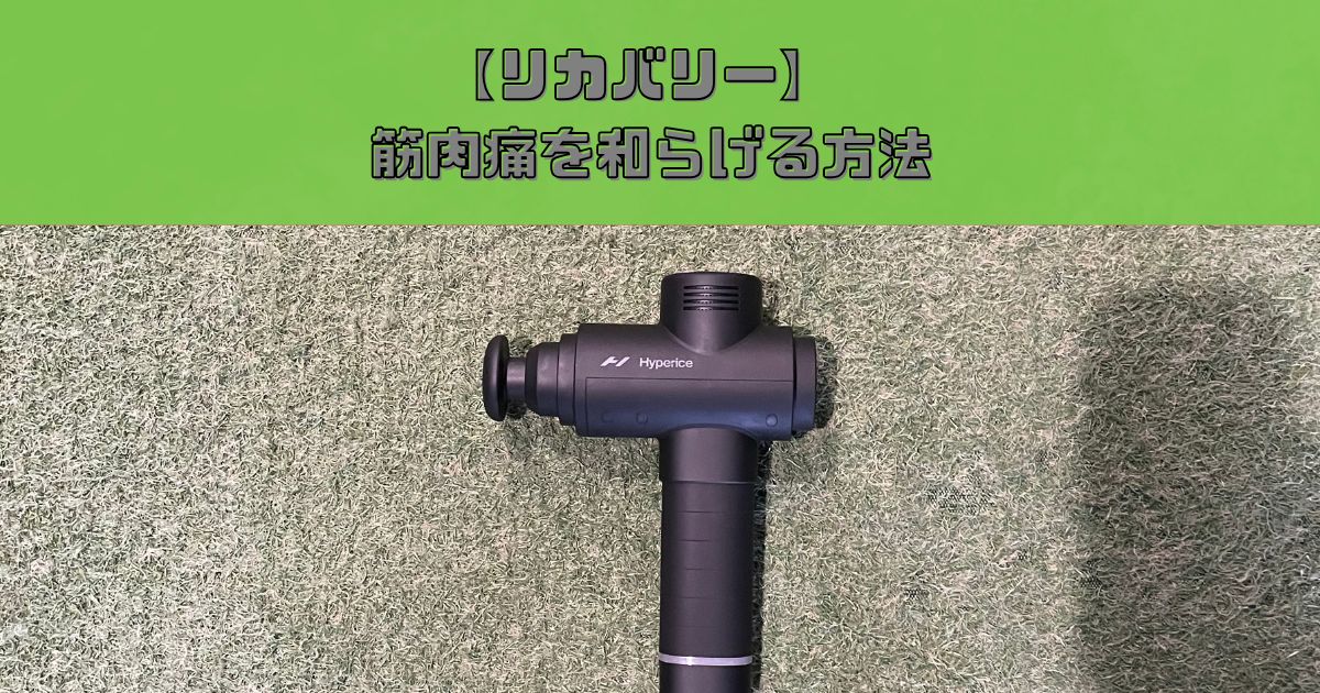 【リカバリー】THE PERSONAL GYM 長谷川が実践 筋肉痛を和らげる極意