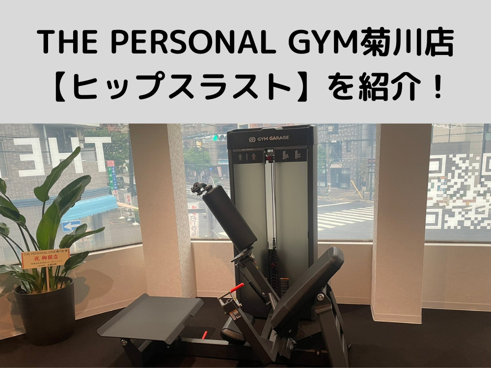 THE PERSONAL GYM菊川店の【ヒップスラスト】を紹介します！綺麗なお尻を作りたい女性に大人気！