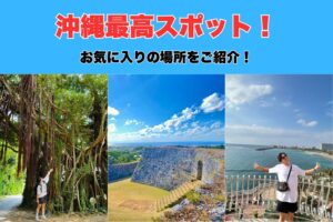 【沖縄に集合！！】沖縄那覇エリアのトレーナーが教える！沖縄の自然に触れて癒されスポットをご紹介！！