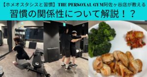 【ホメオスタシスと習慣】THE PERSONAL GYM阿佐ヶ谷店が教える習慣の関係性について解説！？