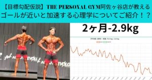【目標勾配仮説】THE PERSONAL GYM阿佐ヶ谷店が教えるゴールが近いと加速する心理学についてご紹介！？