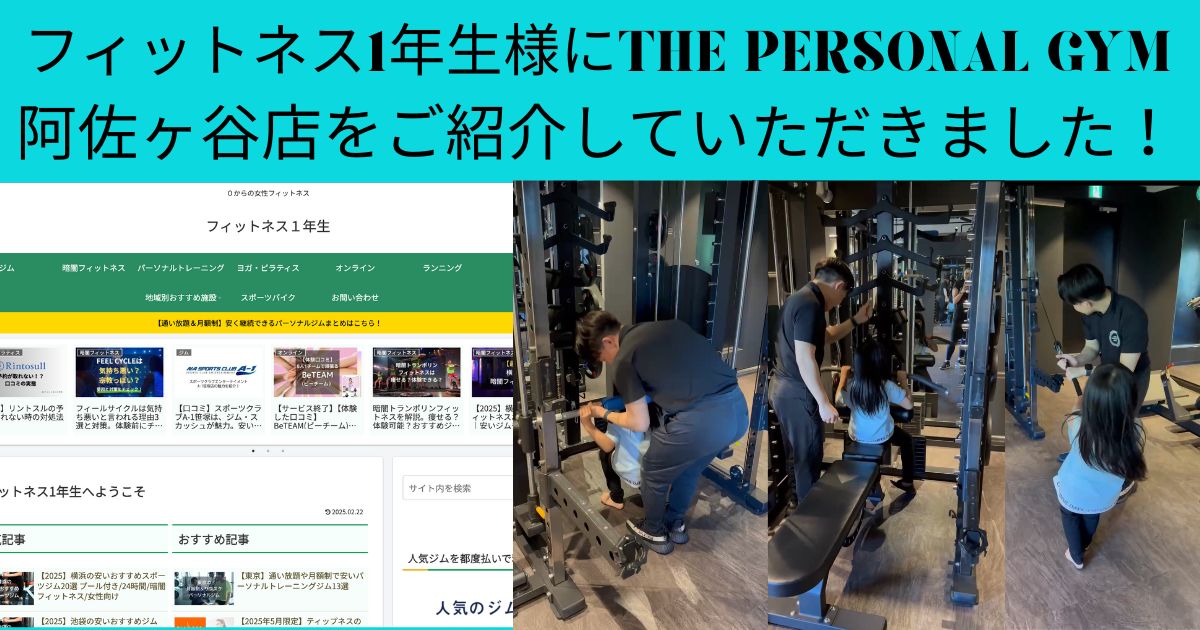 フィットネス1年生様にTHE PERSONAL GYM阿佐ヶ谷店をご紹介していただきました！