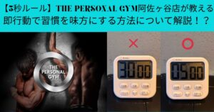 【5秒ルール】THE PERSONAL GYM阿佐ヶ谷店が教える即行動で習慣を味方にする方法について解説！？