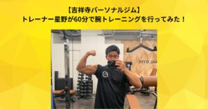 【吉祥寺 パーソナルジム】トレーナー星野が60分で腕トレーニングを行ってみた！＠吉祥寺店
