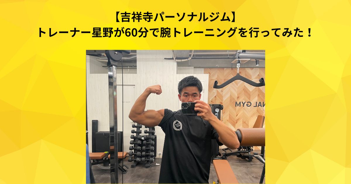 【吉祥寺 パーソナルジム】トレーナー星野が60分で腕トレーニングを行ってみた！＠吉祥寺店