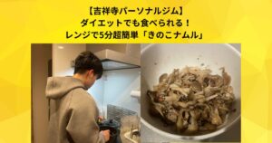 【吉祥寺 パーソナルジム】低カロリーだからダイエット中でも食べられる！レンジで簡単！「きのこナムル」