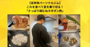 【吉祥寺 パーソナルジム】これを食べて夏を乗り切る！「さっぱり鶏むねネギポン酢」〜簡単鶏むねレシピ〜