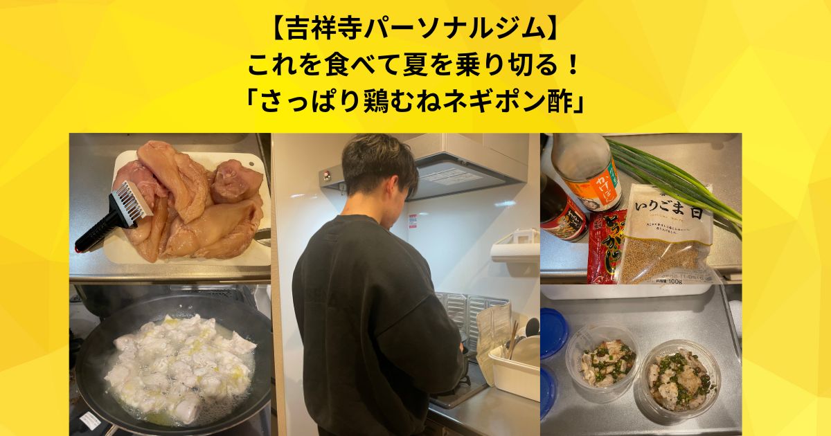 【吉祥寺 パーソナルジム】これを食べて夏を乗り切る！「さっぱり鶏むねネギポン酢」〜簡単鶏むねレシピ〜