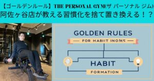 【ゴールデンルール】THE PERSONAL GYM(ザ パーソナル ジム)阿佐ヶ谷店が教える習慣化を捨て置き換える！？