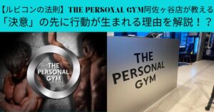 【ルビコンの法則】THE PERSONAL GYM阿佐ヶ谷店が教える「決意」の先に行動が生まれる理由を解説！？