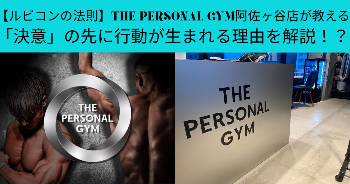 【ルビコンの法則】THE PERSONAL GYM阿佐ヶ谷店が教える「決意」の先に行動が生まれる理由を解説！？