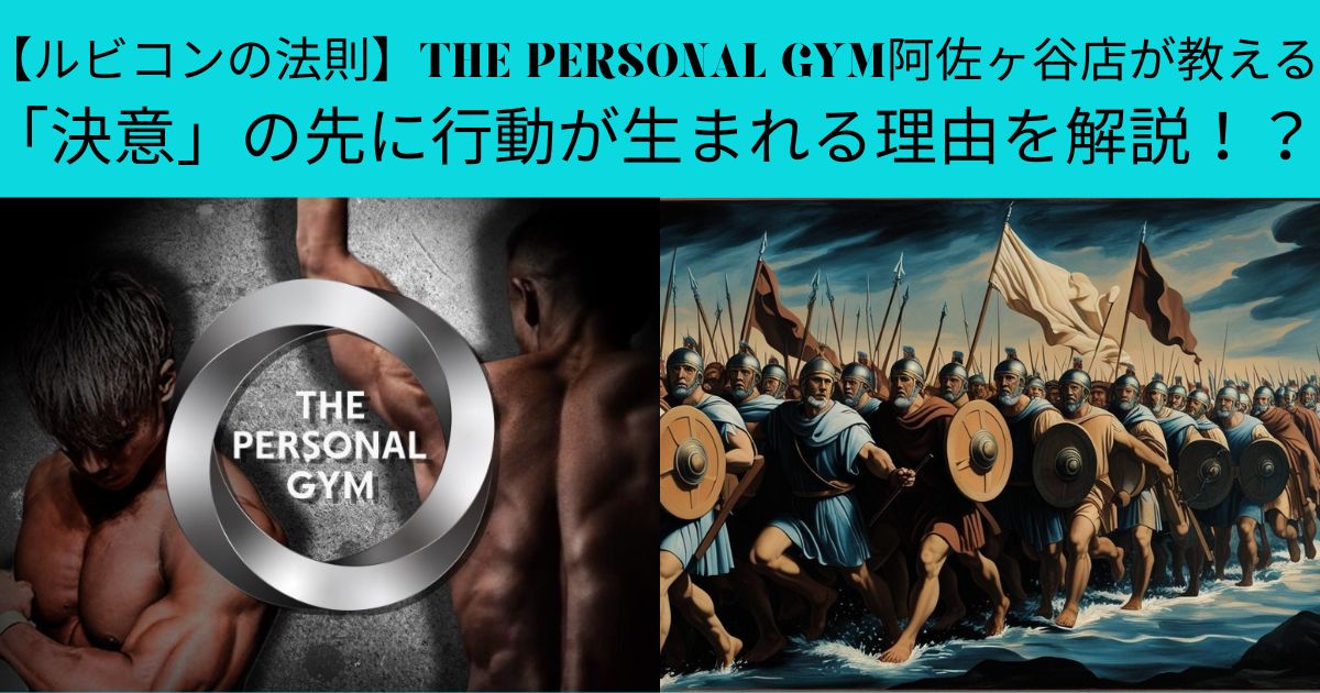 【ルビコンの法則】THE PERSONAL GYM阿佐ヶ谷店が教える「決意」の先に行動が生まれる理由を解説！？