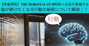 【快楽原則】THE PERSONAL GYM阿佐ヶ谷店が実践する脳が続けたくなる行動の秘密について解説！？