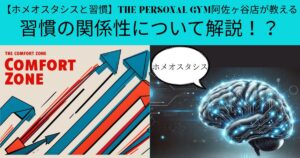 【ホメオスタシスと習慣】THE PERSONAL GYM阿佐ヶ谷店が教える習慣の関係性について解説！？