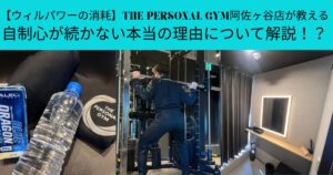 【ウィルパワーの消耗】THE PERSONAL GYM阿佐ヶ谷店が教える、自制心が続かない本当の理由について解説！？