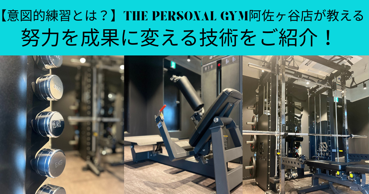 【意図的練習とは？】THE PERSONAL GYM阿佐ヶ谷店が教える努力を成果に変える技術をご紹介！