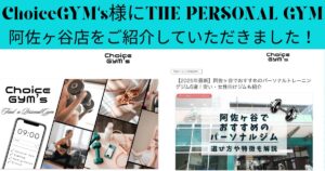 ChoiceGYM’s様にTHE PERSONAL GYM阿佐ヶ谷店をご紹介していただきました！