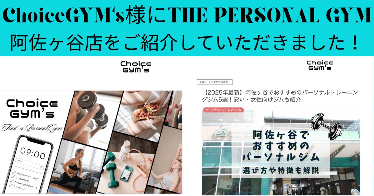 ChoiceGYM’s様にTHE PERSONAL GYM阿佐ヶ谷店をご紹介していただきました！