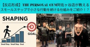 【反応形成】THE PERSONAL GYM阿佐ヶ谷店が教えるスモールステップで小さな行動を続ける仕組みをご紹介！？