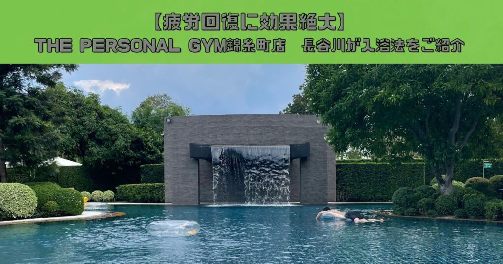 【疲労回復に効果絶大】THE PERSONAL GYM(ザ パーソナルジム) 錦糸町店が入浴法をご紹介