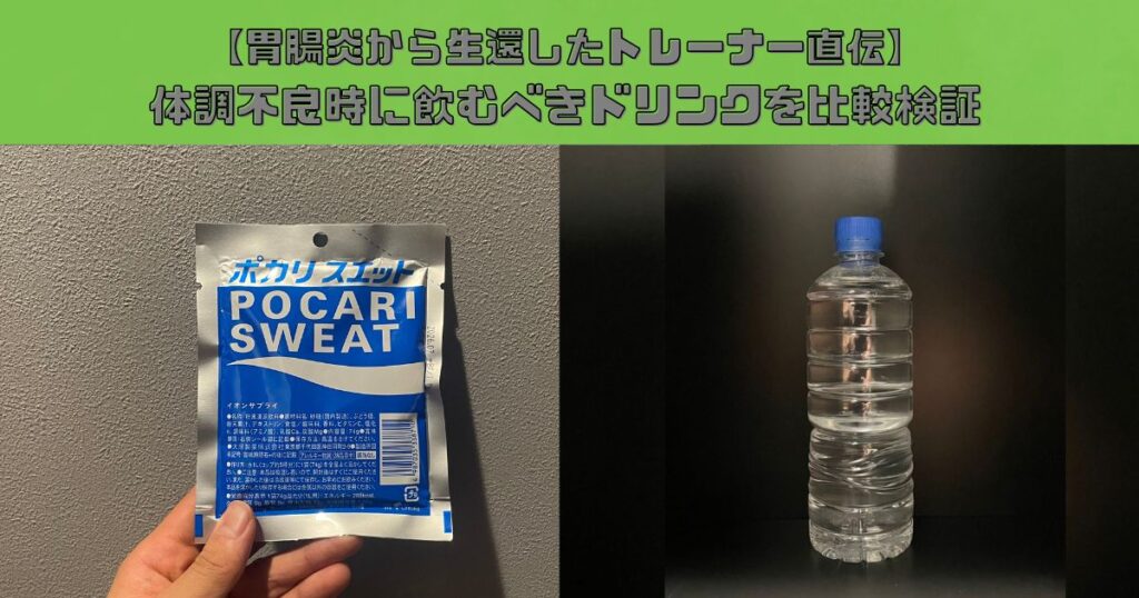 【胃腸炎から生還したトレーナー直伝】体調不良時に飲むべきドリンクを比較検証