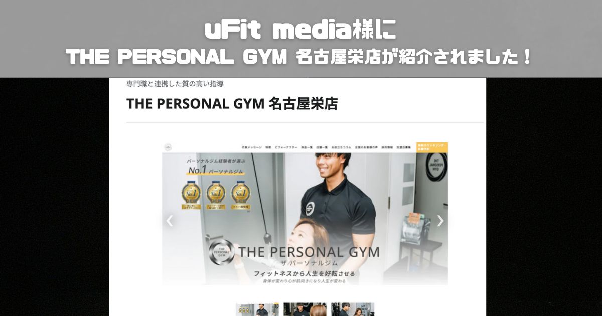 【uFit media様にTHE PERSONAL GYM(ザ パーソナルジム) 名古屋栄店が紹介されました！】