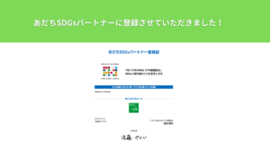 足立区SDGsパートナーにTHE PERSONAL GYM（ザ パーソナルジム)綾瀬店が登録いたしました！