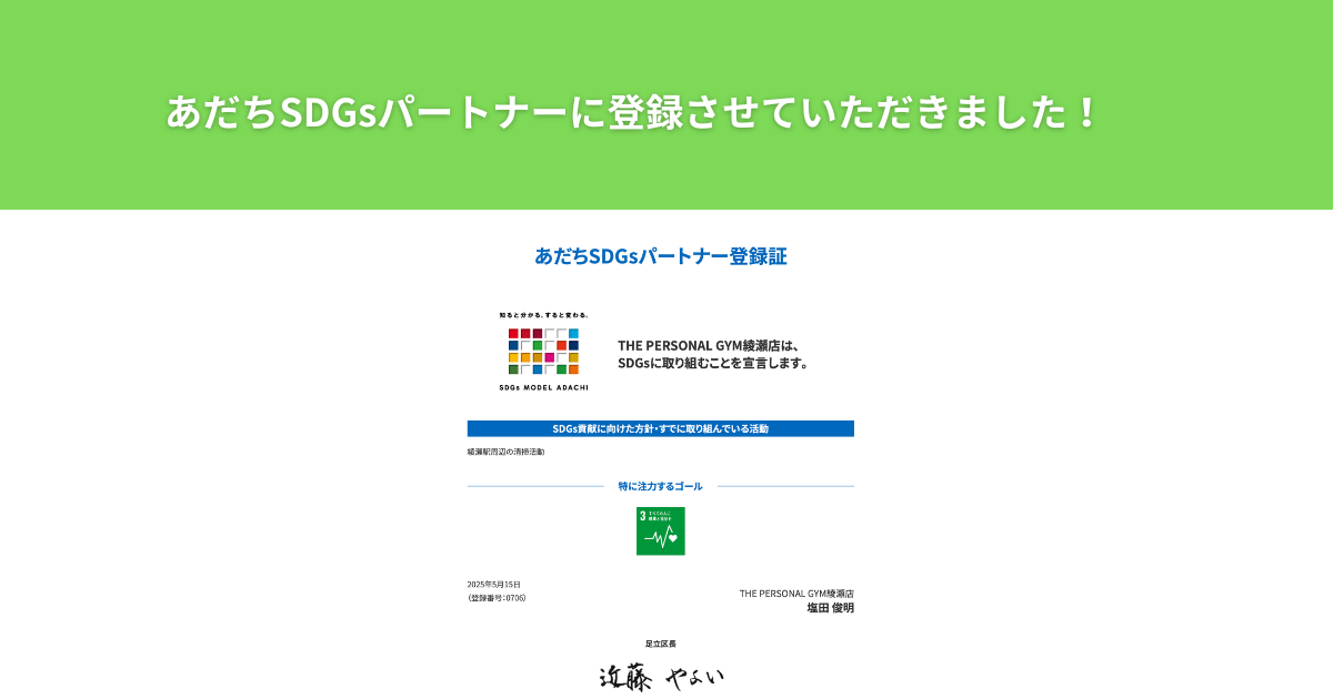 足立区SDGsパートナーにTHE PERSONAL GYM（ザ パーソナルジム)綾瀬店が登録いたしました！