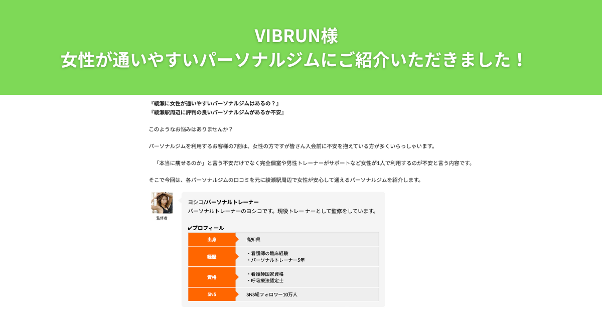 VIBRUN様に【綾瀬で女性が通いやすいパーソナルジム5選！】にてザ パーソナルジム綾瀬店をご紹介いただきました！