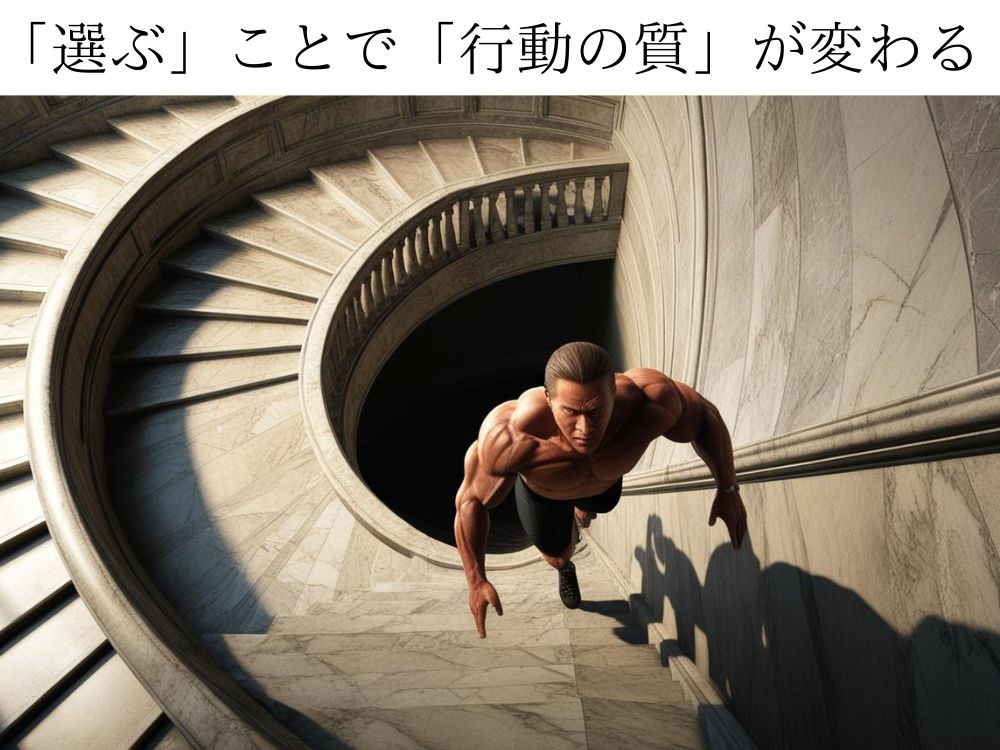 選ぶことで行動の質が変わるという画像