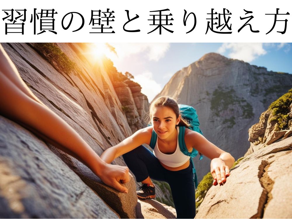習慣の壁と乗り越え方