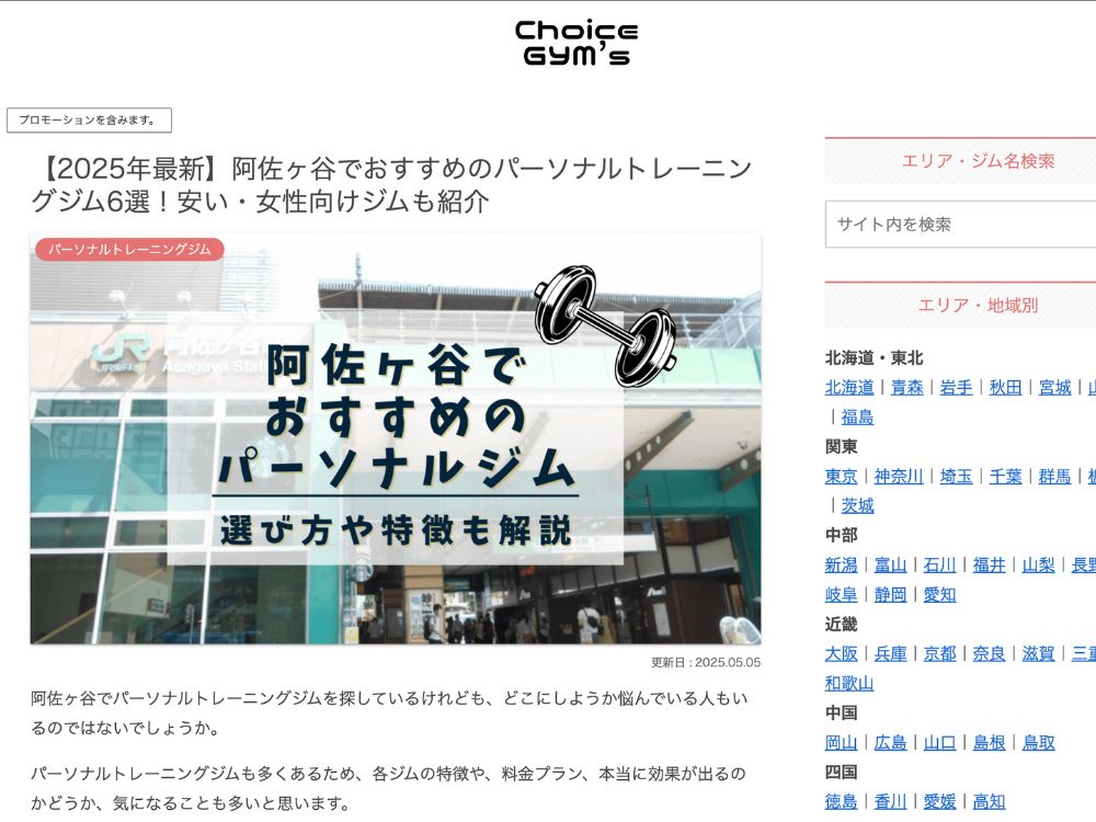 【2025年最新】阿佐ヶ谷でおすすめのパーソナルトレーニングジム6選！安い・女性向けジムも紹介の記事画像