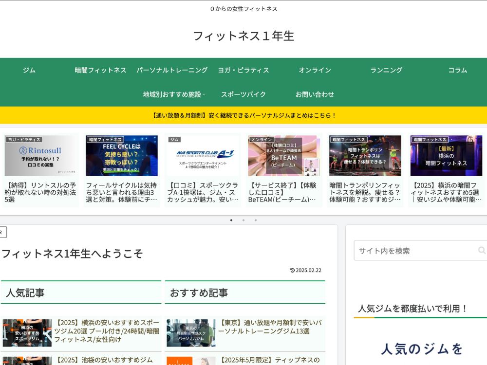 フィットネス一年生様のHP
