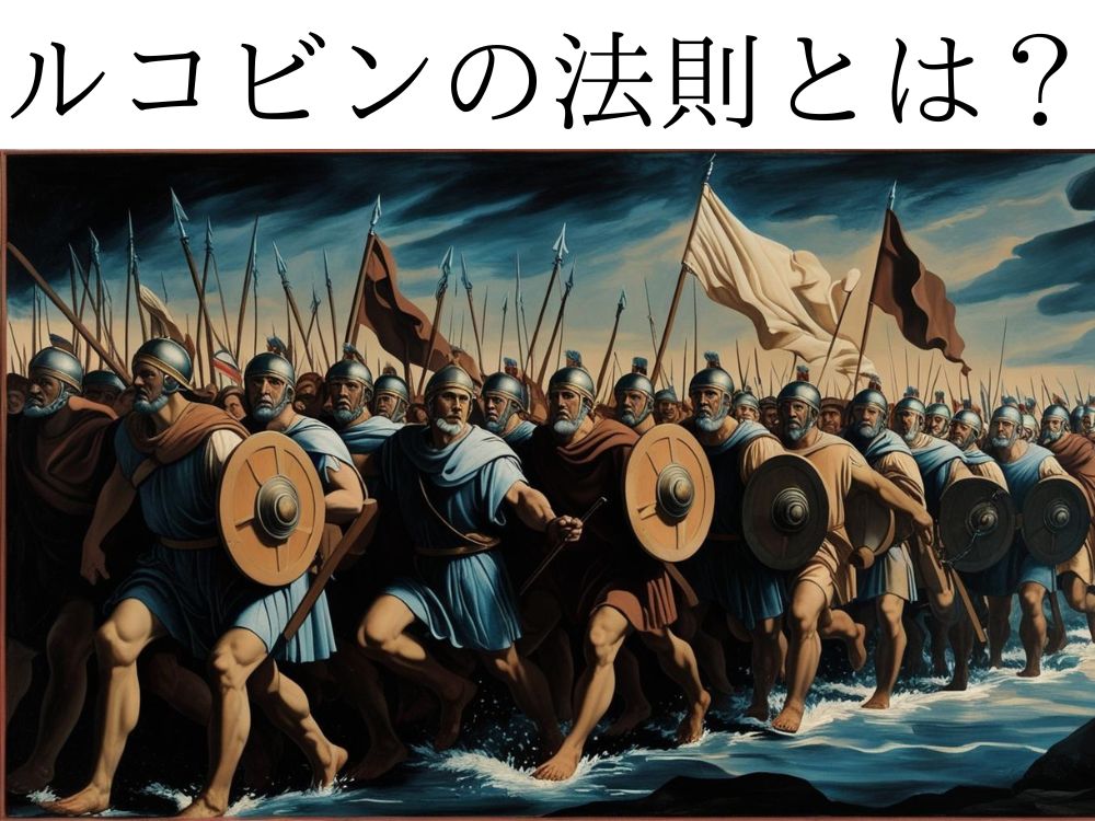 ルコビンの法則とは？