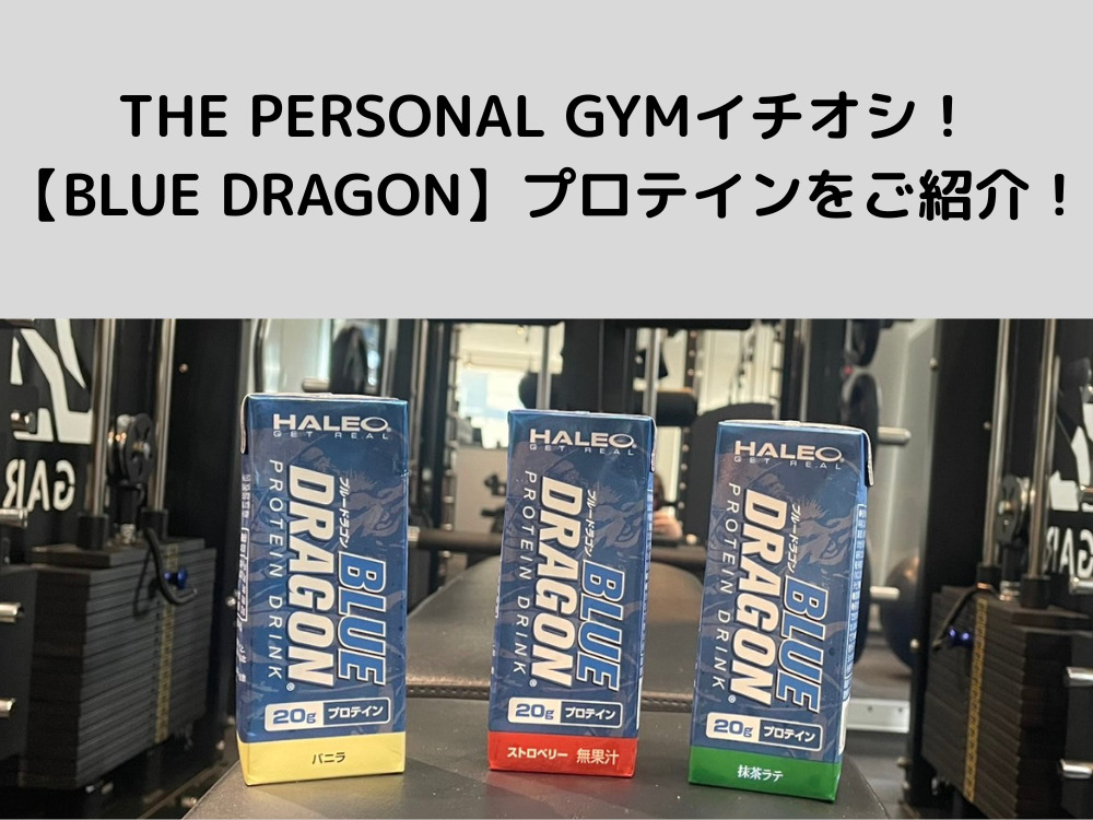 菊川店でも販売中！ハレオのプロテイン「BLUE DRAGON🐉」の魅力を紹介します！めっちゃ美味しいです